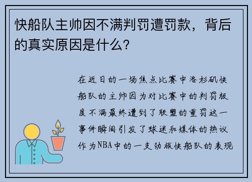 快船队主帅因不满判罚遭罚款，背后的真实原因是什么？