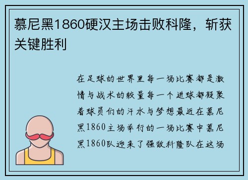慕尼黑1860硬汉主场击败科隆，斩获关键胜利