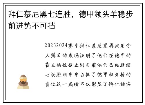 拜仁慕尼黑七连胜，德甲领头羊稳步前进势不可挡