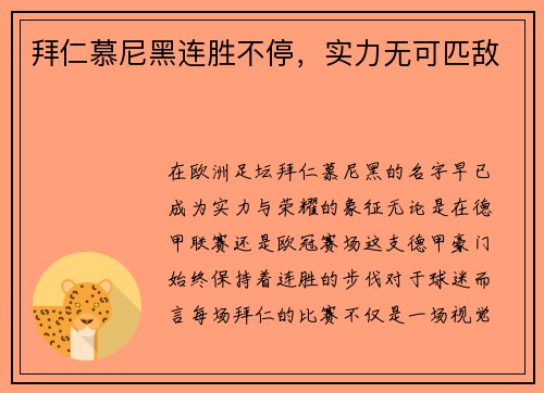 拜仁慕尼黑连胜不停，实力无可匹敌