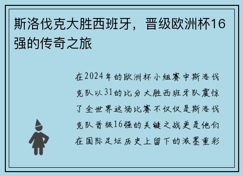 斯洛伐克大胜西班牙，晋级欧洲杯16强的传奇之旅