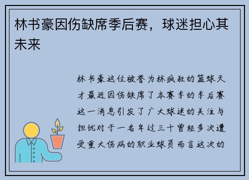 林书豪因伤缺席季后赛，球迷担心其未来