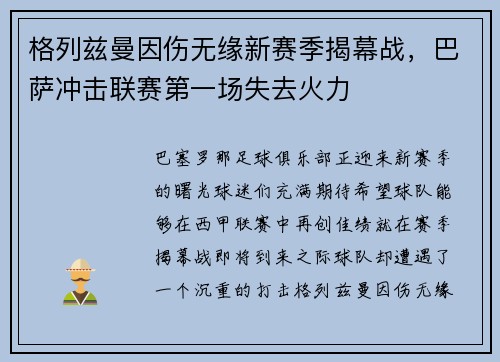 格列兹曼因伤无缘新赛季揭幕战，巴萨冲击联赛第一场失去火力