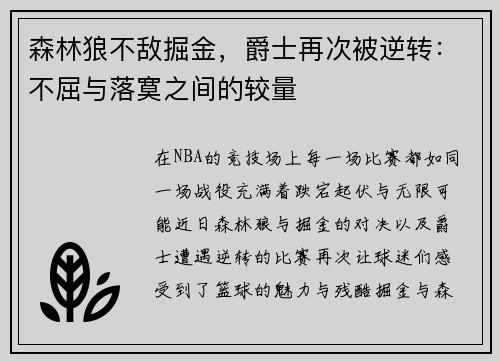 森林狼不敌掘金，爵士再次被逆转：不屈与落寞之间的较量