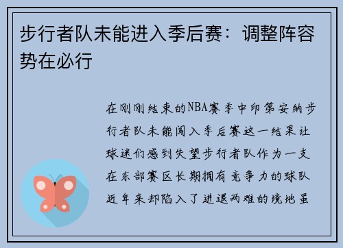 步行者队未能进入季后赛：调整阵容势在必行