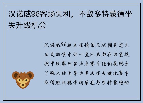 汉诺威96客场失利，不敌多特蒙德坐失升级机会