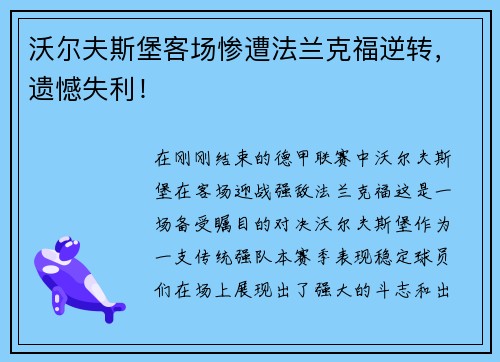 沃尔夫斯堡客场惨遭法兰克福逆转，遗憾失利！