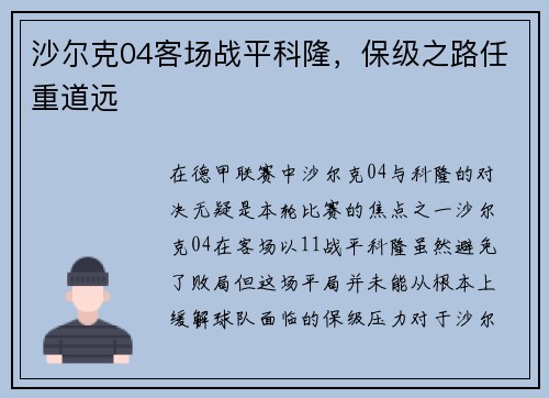 沙尔克04客场战平科隆，保级之路任重道远