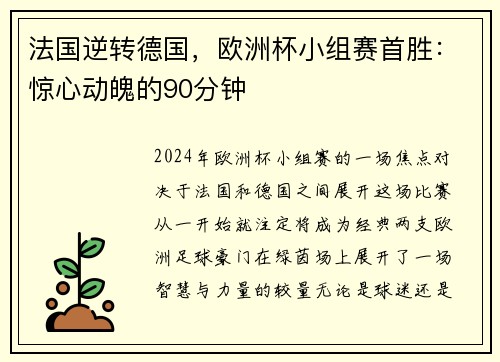 法国逆转德国，欧洲杯小组赛首胜：惊心动魄的90分钟