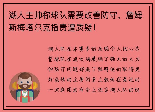 湖人主帅称球队需要改善防守，詹姆斯梅塔尔克指责遭质疑！