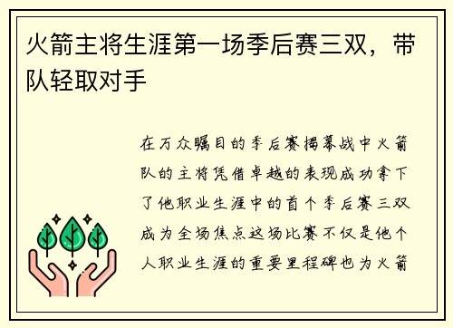 火箭主将生涯第一场季后赛三双，带队轻取对手