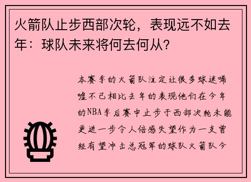 火箭队止步西部次轮，表现远不如去年：球队未来将何去何从？