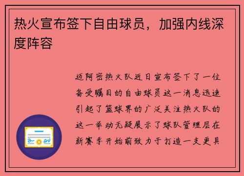 热火宣布签下自由球员，加强内线深度阵容