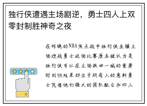 独行侠遭遇主场剧逆，勇士四人上双零封制胜神奇之夜