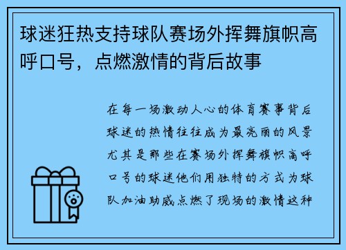 球迷狂热支持球队赛场外挥舞旗帜高呼口号，点燃激情的背后故事