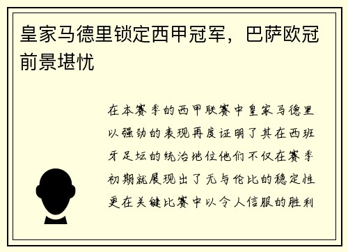 皇家马德里锁定西甲冠军，巴萨欧冠前景堪忧