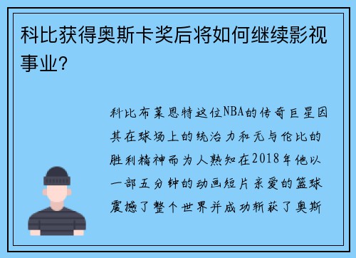 科比获得奥斯卡奖后将如何继续影视事业？
