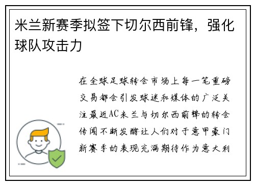 米兰新赛季拟签下切尔西前锋，强化球队攻击力