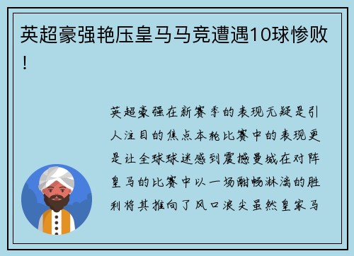 英超豪强艳压皇马马竞遭遇10球惨败！