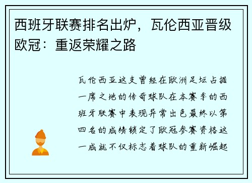西班牙联赛排名出炉，瓦伦西亚晋级欧冠：重返荣耀之路