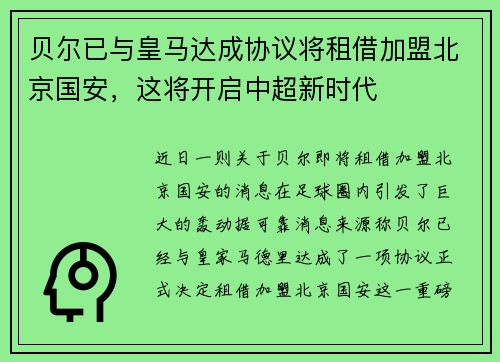贝尔已与皇马达成协议将租借加盟北京国安，这将开启中超新时代