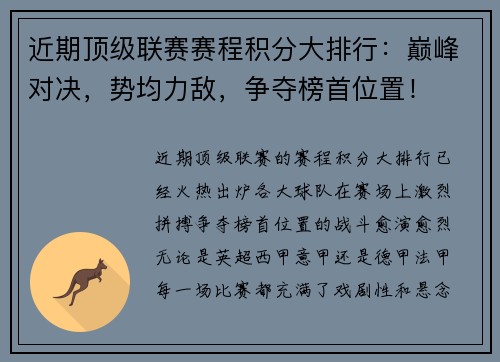近期顶级联赛赛程积分大排行：巅峰对决，势均力敌，争夺榜首位置！
