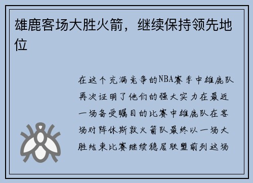 雄鹿客场大胜火箭，继续保持领先地位