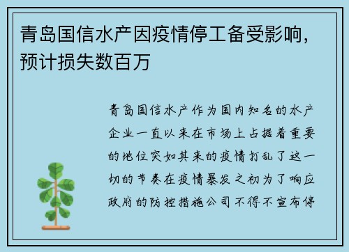 青岛国信水产因疫情停工备受影响，预计损失数百万