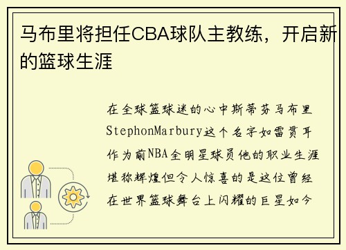 马布里将担任CBA球队主教练，开启新的篮球生涯