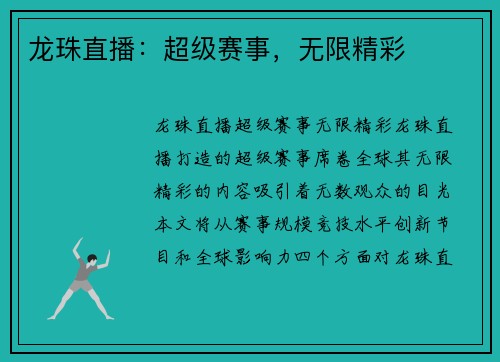 龙珠直播：超级赛事，无限精彩