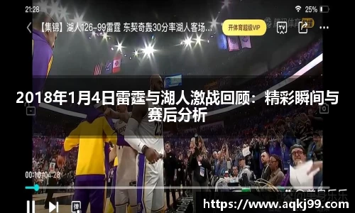 2018年1月4日雷霆与湖人激战回顾：精彩瞬间与赛后分析