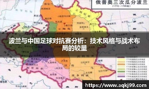 波兰与中国足球对抗赛分析：技术风格与战术布局的较量