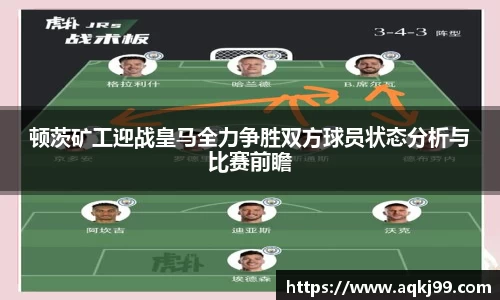 顿茨矿工迎战皇马全力争胜双方球员状态分析与比赛前瞻