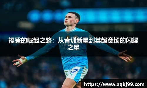 福登的崛起之路：从青训新星到英超赛场的闪耀之星