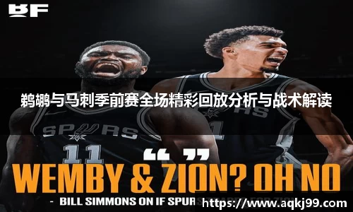 鹈鹕与马刺季前赛全场精彩回放分析与战术解读