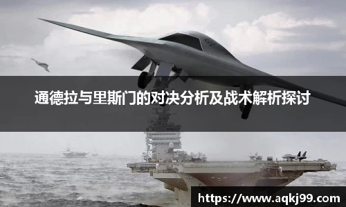 通德拉与里斯门的对决分析及战术解析探讨