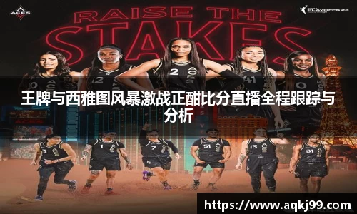 王牌与西雅图风暴激战正酣比分直播全程跟踪与分析