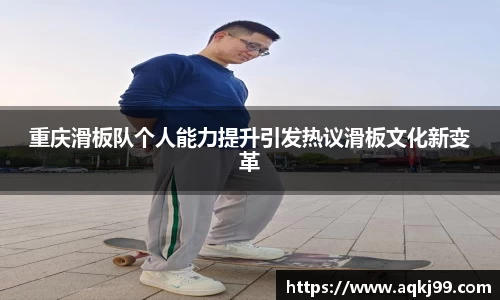 重庆滑板队个人能力提升引发热议滑板文化新变革