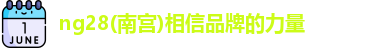 ng28南宫